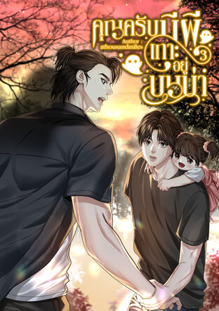 คุณครับมีผีเกาะอยู่บนบ่า เล่ม 3 (จบ)