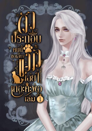 ตัวประกอบคนนี้ ขอเลี้ยงแมวเฉย ๆ เถอะค่ะพ่อ เล่ม 1