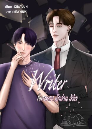 Writer โชคชะตานักอ่านลิขิต
