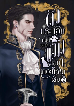 ตัวประกอบคนนี้ ขอเลี้ยงแมวเฉย ๆ เถอะค่ะพ่อ เล่ม 2