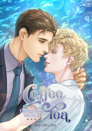 Coffee & Tea ปริศนารักในดวงใจ