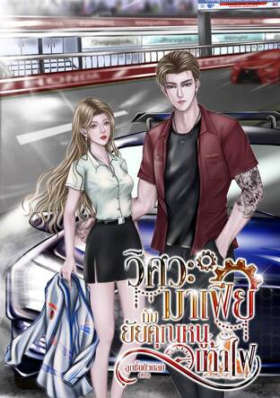 วิศวะมาเฟียกับยัยคุณหนูเท้าไฟ