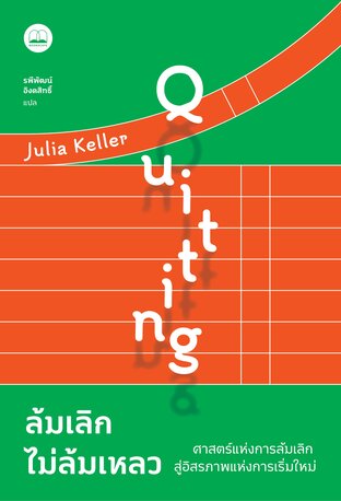 ล้มเลิกไม่ล้มเหลว: ศาสตร์แห่งการล้มเลิก สู่อิสรภาพแห่งการเริ่มใหม่ (Quitting)