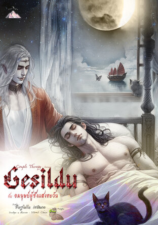 Gesildu กับ อมนุษย์ผู้ชังแสงตะวัน