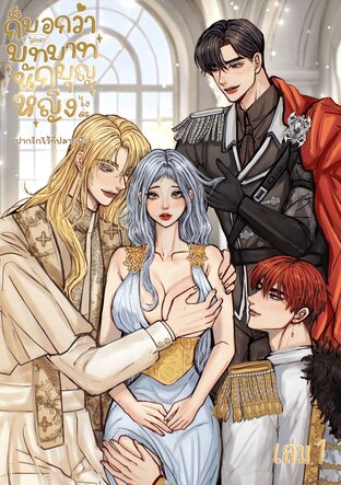 ก็บอกว่าไม่เอาบทบาทนักบุญหญิงไงล่ะ (เล่ม1)