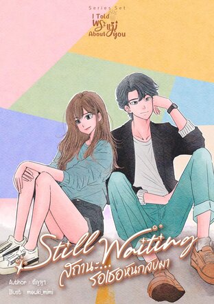 Still Waiting : สถานะ...รอเธอหันกลับมา