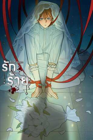 Bad Guys ...รักร้าย [Psychosis Universe]