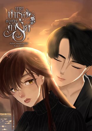 นายบำเรอของยัยตัวร้าย