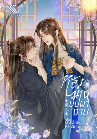 หลังม่านบุปผางาม