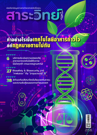 สาระวิทย์ ฉบับที่ 144
