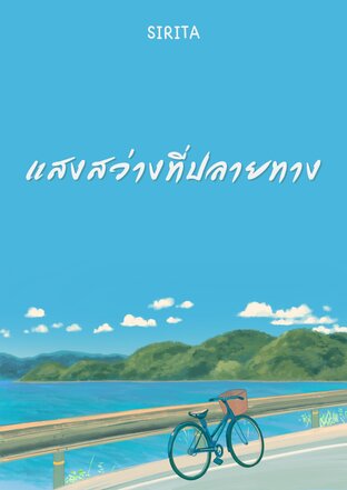 แสงสว่างที่ปลายทาง
