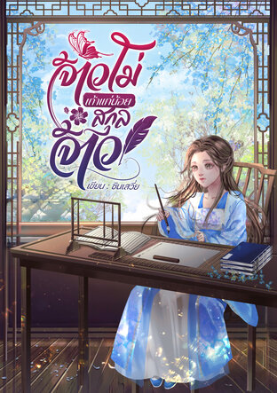 จ้าวโม่เถ้าแก่น้อยสกุลจ้าวเล่ม 1