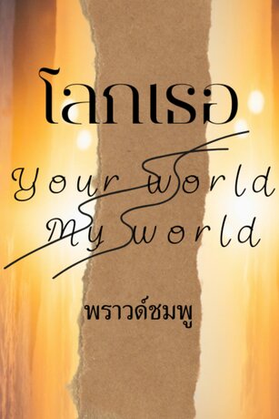 โลกเธอ your world my world