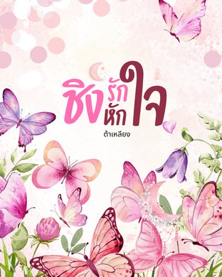 ชิงรักหักใจ