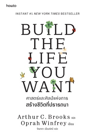 ศาสตร์และศิลป์แห่งการสร้างชีวิตที่ปรารถนา (Build the Life You Want)
