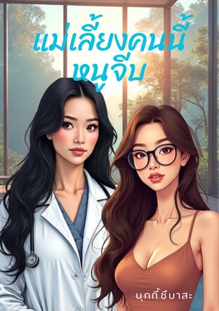 แม่เลี้ยงคนนี้ หนูจีบ
