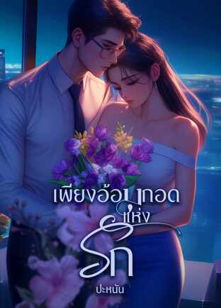 เพียงอ้อมกอดแห่งรัก