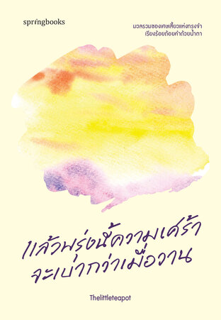 แล้วพรุ่งนี้ความเศร้าจะเบากว่าเมื่อวาน