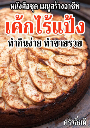 หนังสือชุดเมนูสร้างอาชีพ เค้กไร้แป้ง ทำกินง่าย ทำขายรวย