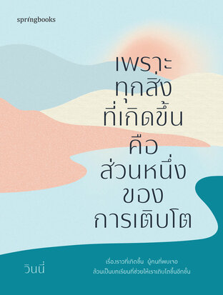 เพราะทุกสิ่งที่เกิดขึ้นคือส่วนหนึ่งของการเติบโต