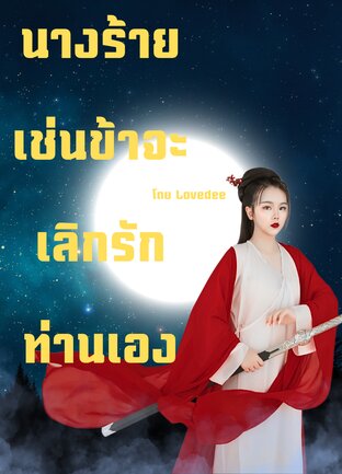 นางร้ายเช่นข้าจะเลิกรักท่านเอง