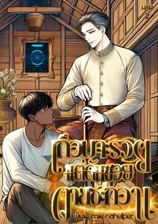 เกือบจะรวยแต่ดันซวยตายซะก่อน เล่ม 2