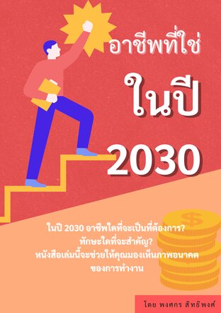 งานที่ใช่ในปี 2030