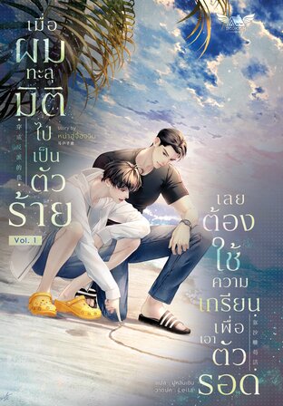 เมื่อผมทะลุมิติไปเป็นตัวร้าย เลยต้องใช้ความเกรียนเพื่อเอาตัวรอด! เล่ม 1