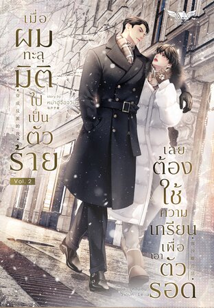 เมื่อผมทะลุมิติไปเป็นตัวร้าย เลยต้องใช้ความเกรียนเพื่อเอาตัวรอด! เล่ม 2