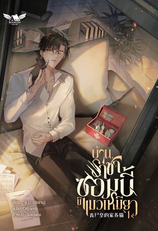 บ้านราชาซอมบี้มีแมวเหมียว เล่ม 1