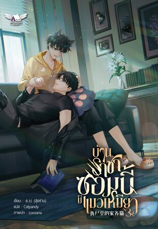 บ้านราชาซอมบี้มีแมวเหมียว เล่ม 3 (จบ)