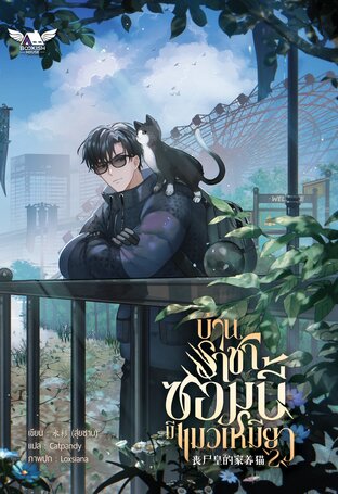 บ้านราชาซอมบี้มีแมวเหมียว เล่ม 2