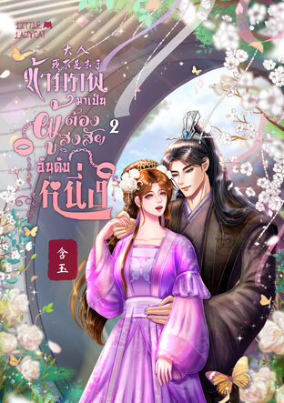 ข้ามภพมาเป็นผู้ต้องสงสัยอันดับหนึ่ง เล่ม 2