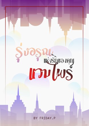 รุ่งอรุณแห่งรักของคุณแวมไพร์