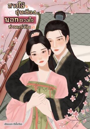 สาวใช้อุ่นเตียงนอกดวงใจท่านแม่ทัพ