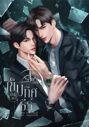 เข็มทิศเป็นของธีร์