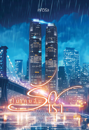 ไม่เคยลืมรักเรา เล่ม1