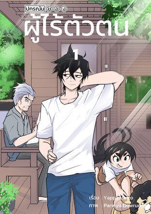 ปกรณัมของผู้ไร้ตัวตน เล่ม 1