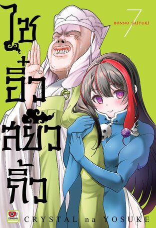 ไซอิ๋ว สยิวกิ้ว เล่ม 7