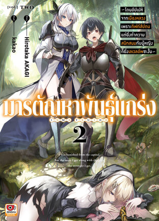 มารตัณหาพันธุ์แกร่ง เล่ม 2