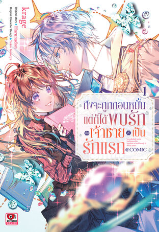 ถึงจะถูกถอนหมั้น แต่ก็ได้พบรักกับเจ้าชายที่เป็นรักแรก เล่ม 1
