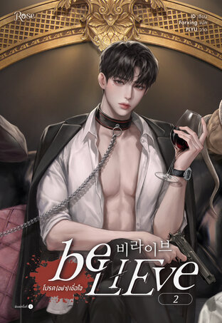 โปรด(อย่า)เชื่อใจ 2