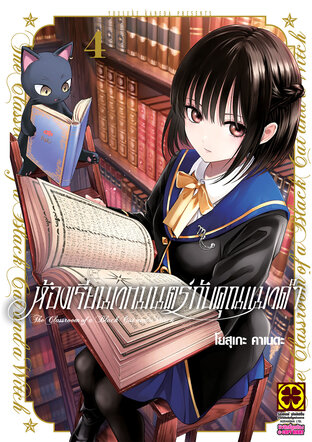 ห้องเรียนเวทมนตร์กับคุณแมวดำ 04