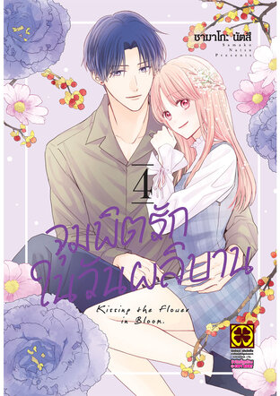 จุมพิตรักในวันผลิบาน เล่ม 04