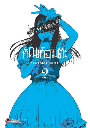 ทัณฑ์อมตะ เล่ม 2