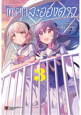 โทรจิตละอองดาว เล่ม 03