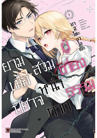 ยามเมื่อปิศาจสวมหน้ากากผู้เที่ยงธรรม เล่ม 02