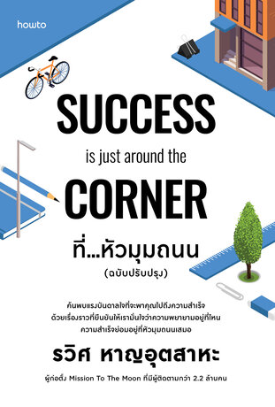 SUCCESS is just around the CORNER ที่...หัวมุมถนน
