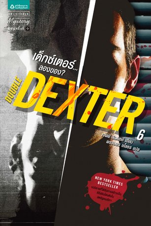 เด็กซ์เตอร์...ลองของ? Double Dexter