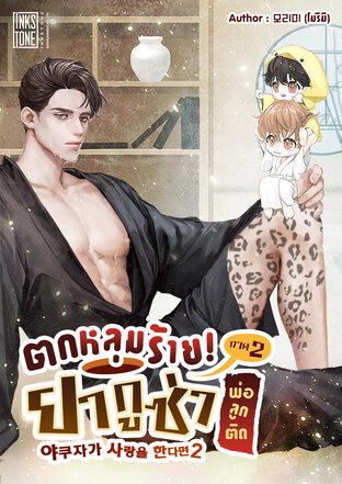 ตกหลุมร้าย! ยากูซ่าพ่อลูกติด ภาค 2